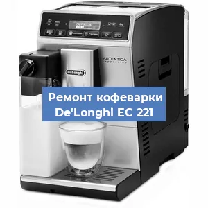 Замена | Ремонт мультиклапана на кофемашине De'Longhi EC 221 в Краснодаре